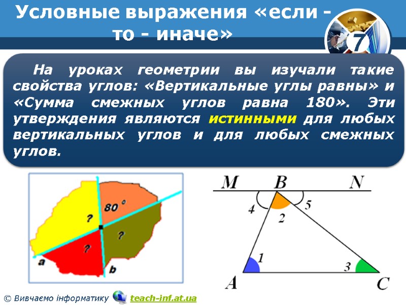 Условные выражения «если - то - иначе» На уроках геометрии вы изучали такие свойства